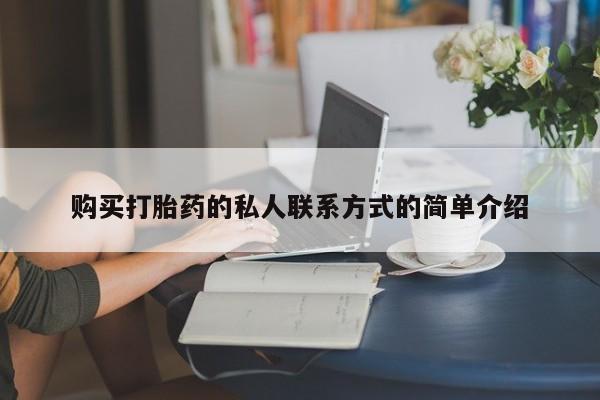 网上米非司酮片打胎药网店购买打胎药的私人联系方式的简单介绍