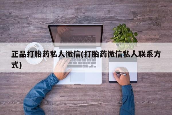 网上米非司酮片打胎药网店正品打胎药私人微信(打胎药微信私人联系方式)
