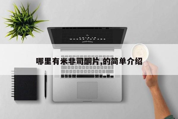 网上米非司酮片打胎药网店哪里有米非司酮片,的简单介绍