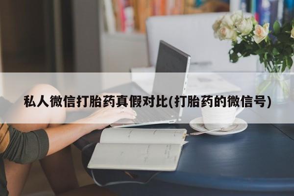 网上米非司酮片打胎药网店资讯 第81页