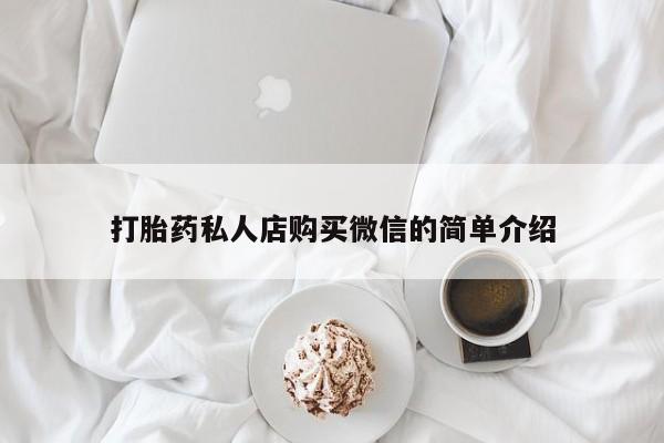 网上米非司酮片打胎药网店打胎药私人店购买微信的简单介绍