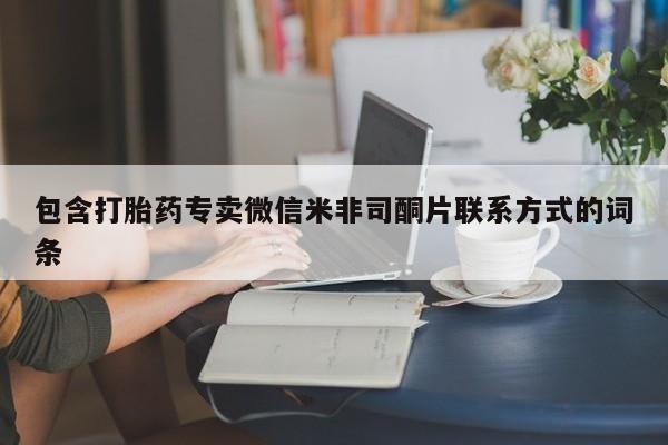 网上米非司酮片打胎药网店包含打胎药专卖微信米非司酮片联系方式的词条