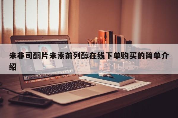 网上米非司酮片打胎药网店米非司酮片米索前列醇在线下单购买的简单介绍