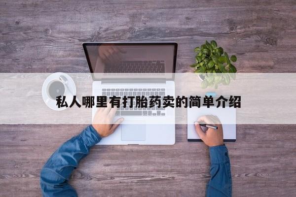 网上米非司酮片打胎药网店要闻 第78页