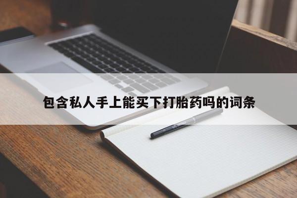 网上米非司酮片打胎药网店包含私人手上能买下打胎药吗的词条