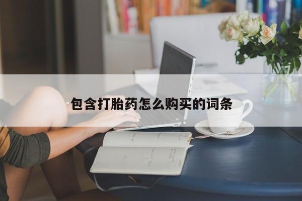 网上米非司酮片打胎药网店包含打胎药怎么购买的词条