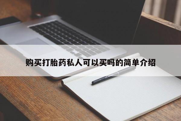 网上米非司酮片打胎药网店购买打胎药私人可以买吗的简单介绍