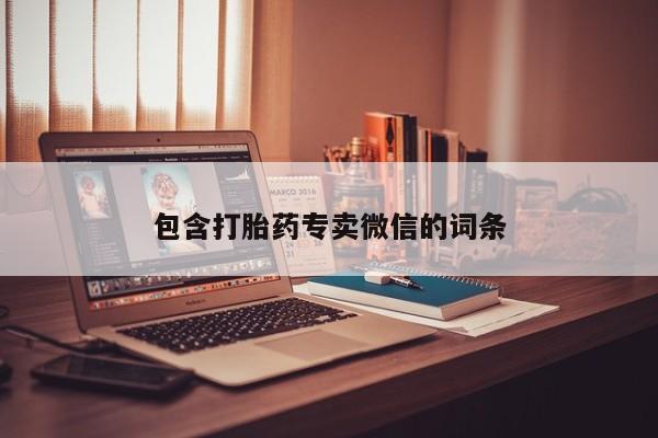 网上米非司酮片打胎药网店包含打胎药专卖微信的词条