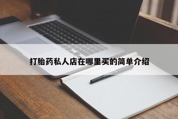 网上米非司酮片打胎药网店打胎药私人店在哪里买的简单介绍