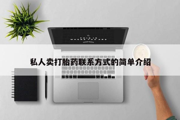网上米非司酮片打胎药网店私人卖打胎药联系方式的简单介绍