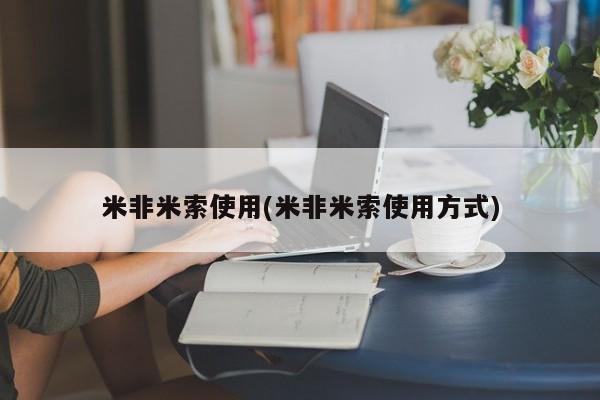 网上米非司酮片打胎药网店米非米索使用(米非米索使用方式)