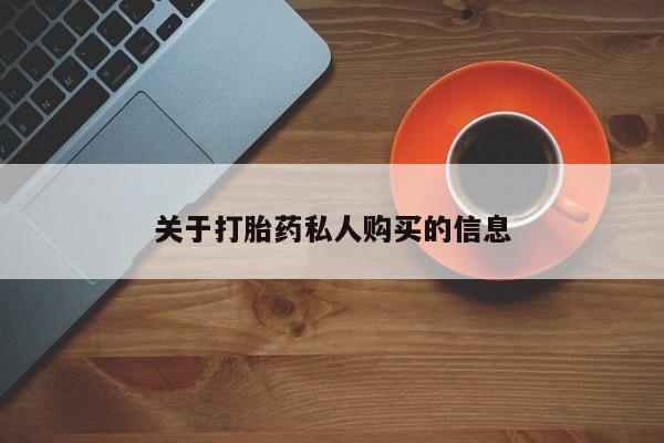 网上米非司酮片打胎药网店关于打胎药私人购买的信息
