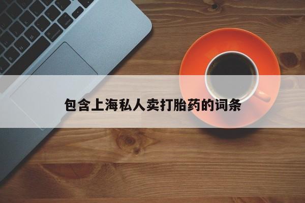 网上米非司酮片打胎药网店包含上海私人卖打胎药的词条