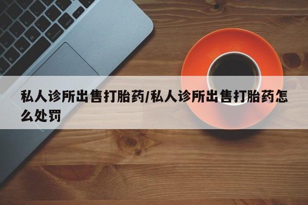 网上米非司酮片打胎药网店资讯 第79页