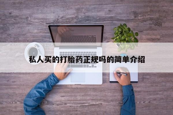 网上米非司酮片打胎药网店私人买的打胎药正规吗的简单介绍