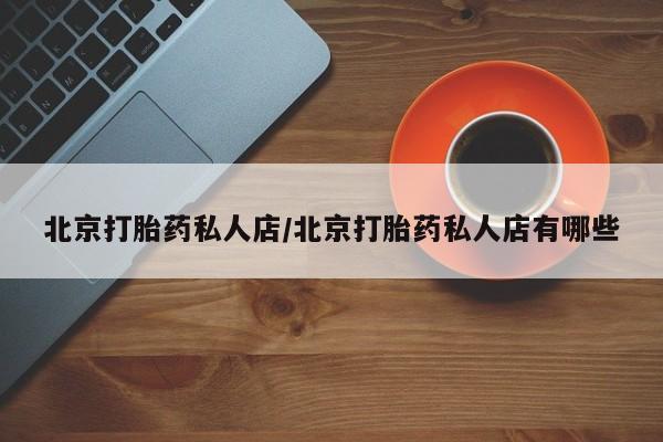 网上米非司酮片打胎药网店北京打胎药私人店/北京打胎药私人店有哪些
