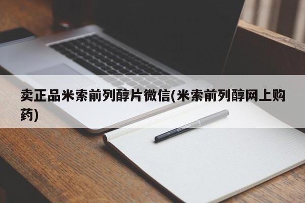 网上米非司酮片打胎药网店卖正品米索前列醇片微信(米索前列醇网上购药)