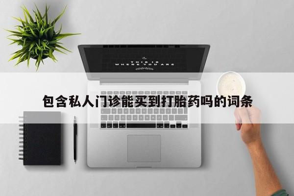 网上米非司酮片打胎药网店包含私人门诊能买到打胎药吗的词条