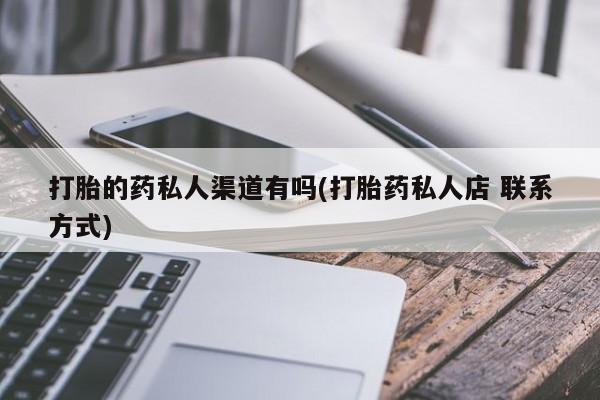 网上米非司酮片打胎药网店打胎的药私人渠道有吗(打胎药私人店 联系方式)