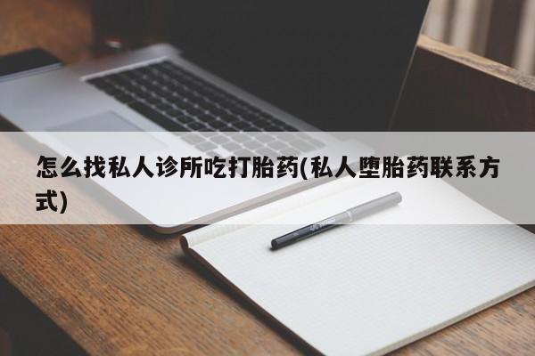 网上米非司酮片打胎药网店怎么找私人诊所吃打胎药(私人堕胎药联系方式)