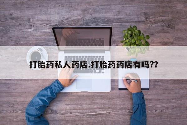 网上米非司酮片打胎药网店打胎药私人药店.打胎药药店有吗?？