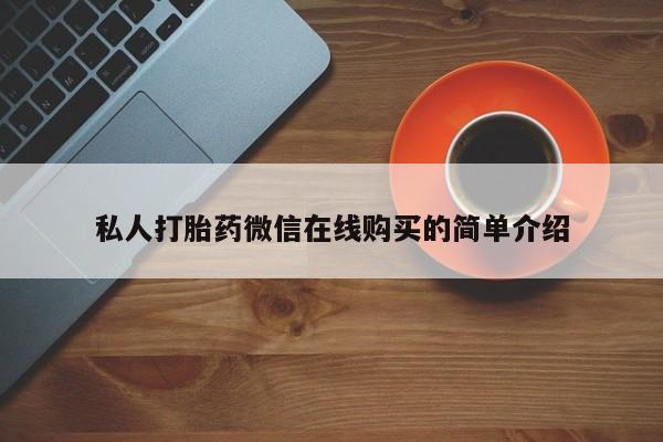 网上米非司酮片打胎药网店私人打胎药微信在线购买的简单介绍