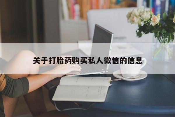 网上米非司酮片打胎药网店关于打胎药购买私人微信的信息