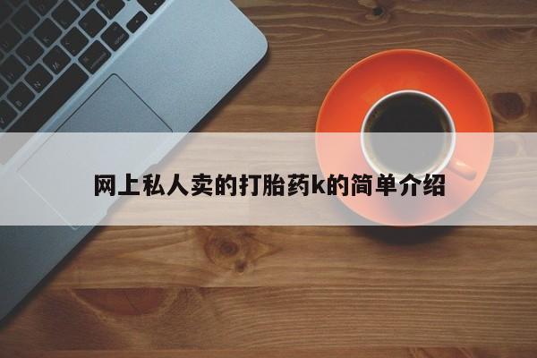 网上米非司酮片打胎药网店网上私人卖的打胎药k的简单介绍