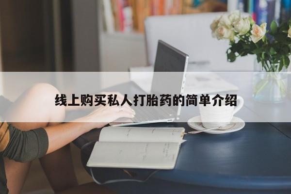 网上米非司酮片打胎药网店线上购买私人打胎药的简单介绍