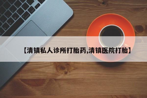 网上米非司酮片打胎药网店【清镇私人诊所打胎药,清镇医院打胎】