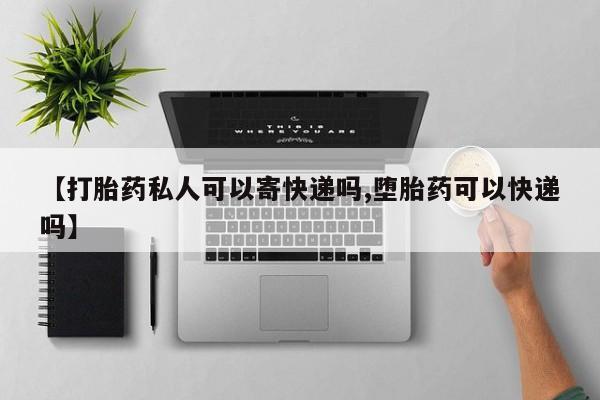 网上米非司酮片打胎药网店【打胎药私人可以寄快递吗,堕胎药可以快递吗】