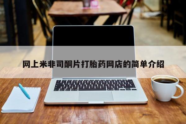网上米非司酮片打胎药网店的简单介绍