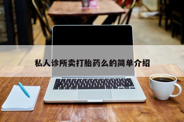 网上米非司酮片打胎药网店私人诊所卖打胎药么的简单介绍