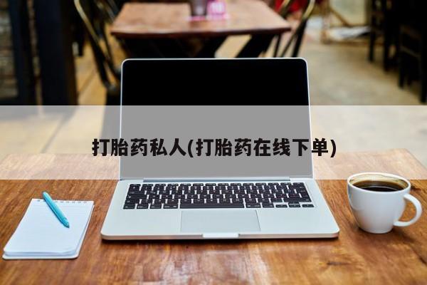 网上米非司酮片打胎药网店打胎药私人(打胎药在线下单)