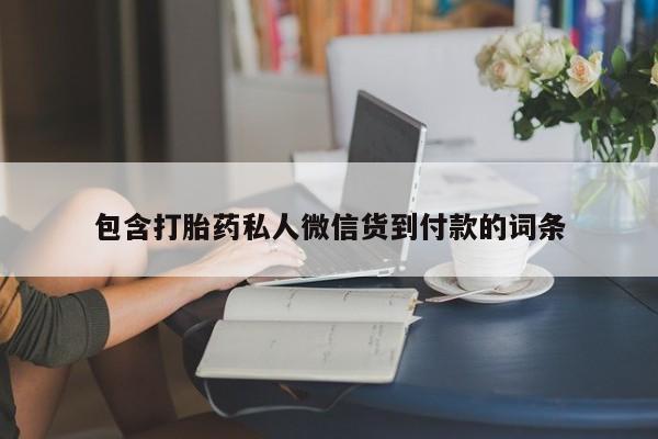 网上米非司酮片打胎药网店包含打胎药私人微信货到付款的词条