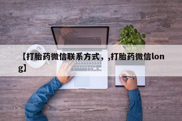 网上米非司酮片打胎药网店【打胎药微信联系方式，,打胎药微信long】
