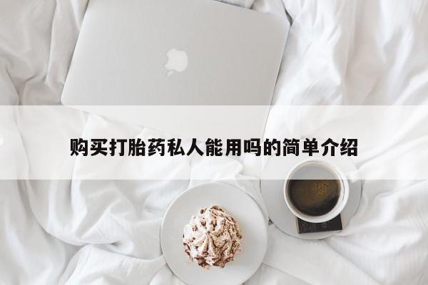 网上米非司酮片打胎药网店购买打胎药私人能用吗的简单介绍