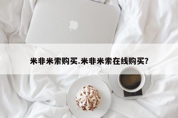 网上米非司酮片打胎药网店米非米索购买.米非米索在线购买？