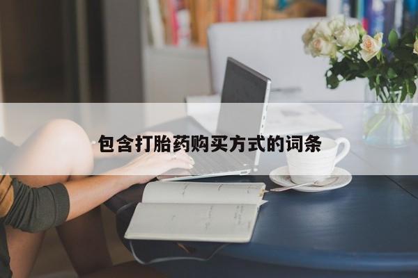 网上米非司酮片打胎药网店包含打胎药购买方式的词条