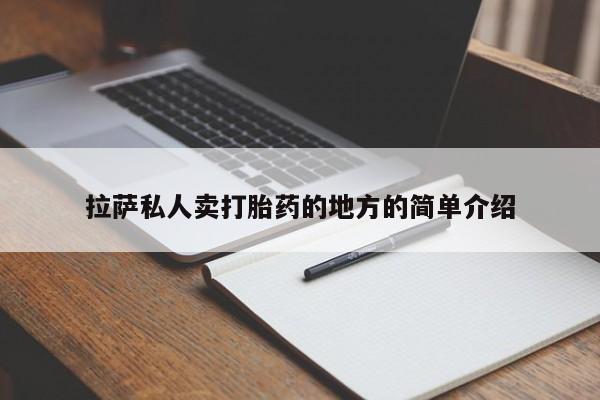 网上米非司酮片打胎药网店拉萨私人卖打胎药的地方的简单介绍
