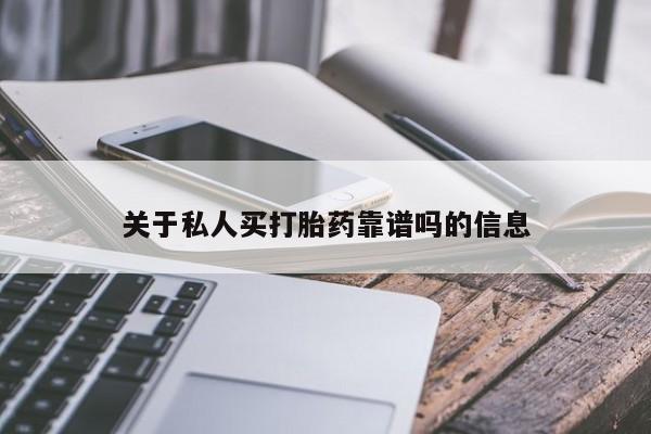 网上米非司酮片打胎药网店关于私人买打胎药靠谱吗的信息