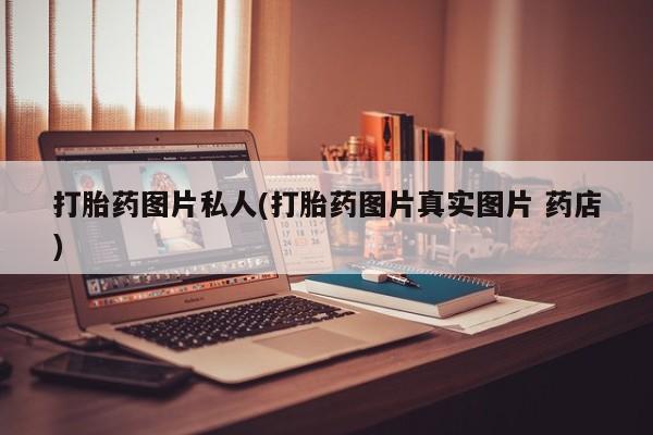 网上米非司酮片打胎药网店打胎药图片私人(打胎药图片真实图片 药店)
