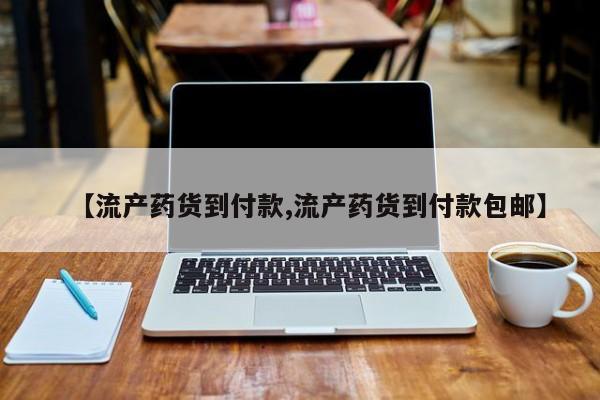 网上米非司酮片打胎药网店【流产药货到付款,流产药货到付款包邮】