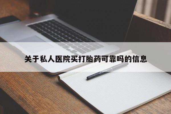 网上米非司酮片打胎药网店关于私人医院买打胎药可靠吗的信息