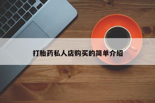 网上米非司酮片打胎药网店打胎药私人店购买的简单介绍
