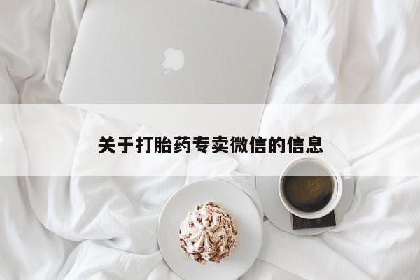 网上米非司酮片打胎药网店关于打胎药专卖微信的信息