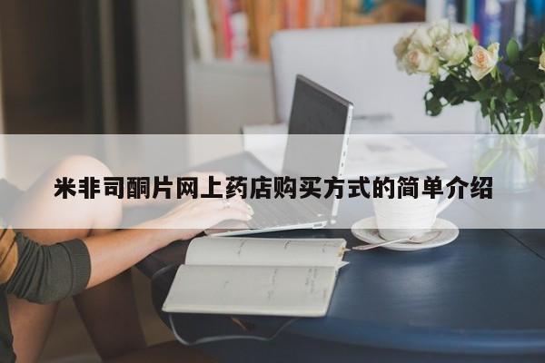 网上米非司酮片打胎药网店米非司酮片网上药店购买方式的简单介绍