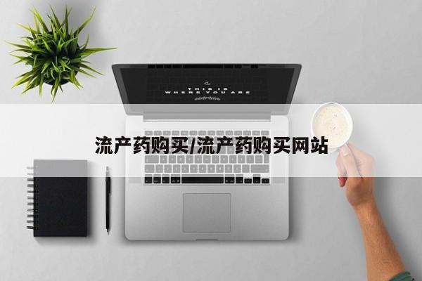 网上米非司酮片打胎药网店流产药购买/流产药购买网站