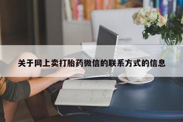 网上米非司酮片打胎药网店动态 第71页
