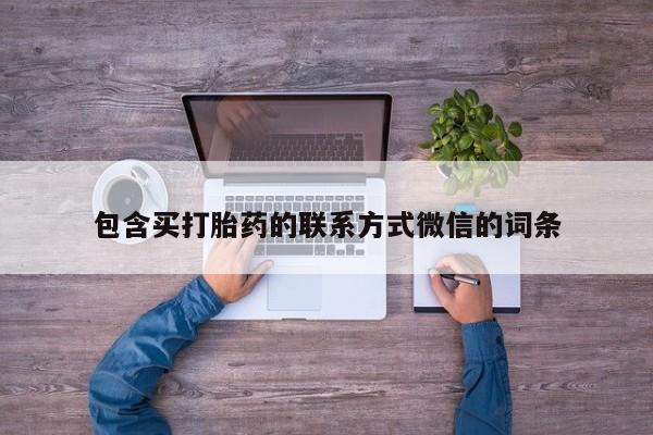 网上米非司酮片打胎药网店包含买打胎药的联系方式微信的词条